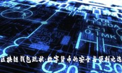区块链钱包现状：数字货