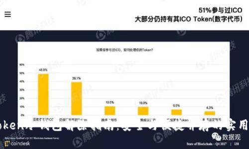 imToken冷钱包解除指南:安全与便捷并存的实用技巧