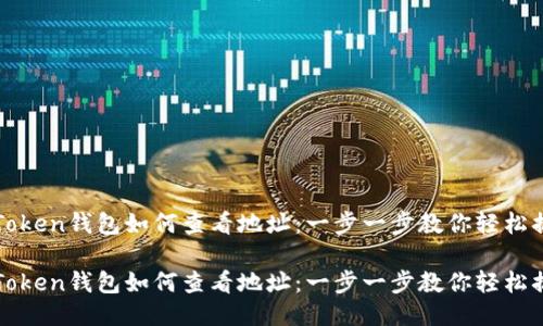 imToken钱包如何查看地址:一步一步教你轻松搞定
imToken钱包如何查看地址:一步一步教你轻松搞定