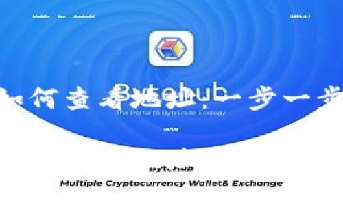 imToken钱包如何查看地址:一步一步教你轻松搞定
imToken钱包如何查看地址:一步一步教你轻松搞定