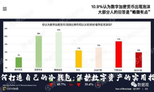 如何打造自己的冷钱包：保护数字资产的实用指南