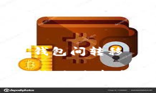 比特币转账指南:轻松实现钱包间转移
bianhcispan比特币转账无忧:如何轻松将比特币转入另一个钱包