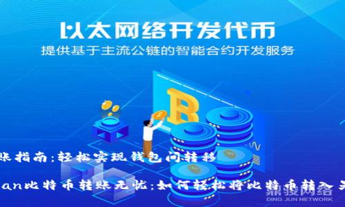 比特币转账指南:轻松实现钱包间转移
bianhcispan比特币转账无忧:如何轻松将比特币转入另一个钱包