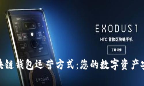 探索区块链钱包运营方式:您的数字资产安全护航