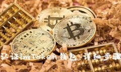 : 如何高效认证imToken钱包