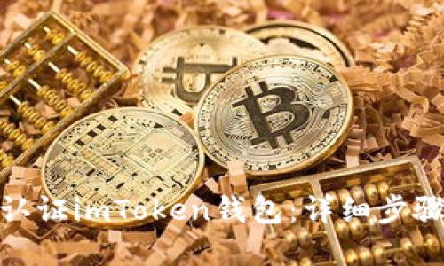 : 如何高效认证imToken钱包:详细步骤与实用技巧