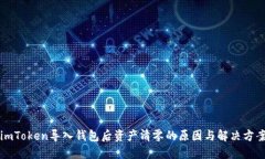 imToken导入钱包后资产清零