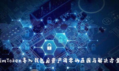 imToken导入钱包后资产清零的原因与解决方案