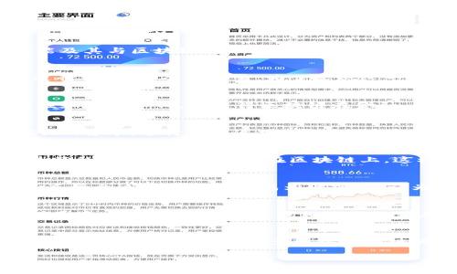 天玑钱包（Diem Wallet）与区块链技术有着密切的关系。为了帮助你更好地理解，我们可以详细探讨天玑钱包的背景、功能及其与区块链技术的关联。

1. 天玑钱包的背景
天玑钱包最初是由Facebook（现Meta）推出的Diem项目的一部分。Diem项目旨在建立一种数字货币，用于在全球范围内进行方便、安全的交易。为了实现这一目标，天玑钱包的设计和开发注重用户体验，同时结合了区块链技术的透明性和安全性。

2. 区块链技术的定义
区块链是一种去中心化的数字账本技术，通过加密算法保证数据的完整性和安全性。它的主要特点包括不可篡改性、透明性和去中心化，这使得区块链在金融、供应链管理和数字资产等领域得到了广泛应用。

3. 天玑钱包的功能
天玑钱包不仅是一个数字货币存储工具，它还提供了多种功能以提升用户体验。用户可以通过天玑钱包轻松发送和接收Diem货币，进行交易追踪，并能查看实时汇率。此外，天玑钱包还注重用户的隐私和安全，采用先进的加密技术保护用户数据。

4. 天玑钱包与区块链的关系
天玑钱包是基于区块链技术构建的，这意味着它能够利用区块链的特性来确保交易的安全性和效率。所有通过天玑钱包进行的交易都会被记录在区块链上，这样一来，任何人都有机会验证交易的有效性，增强了交易的信任度。

5. 我对区块链的个人看法
作为一个对技术有兴趣的人，我在了解区块链时感到无比激动。回想起我小时候，曾经对科幻电影中的虚拟货币充满幻想，而如今这些科技逐渐成为现实。我认为区块链技术不仅仅是一种金融工具，更是未来社会组织和经济模式转型的一部分。

6. 未来展望
随着越来越多的人认识到区块链的潜力，天玑钱包及类似产品可能会在未来形成一个全新的金融生态系统。从传统银行到去中心化金融（DeFi），我相信我们正在目睹一场金融革命的发展。在这个过程中，像天玑钱包一样的工具将扮演重要角色，帮助人们导航这个新兴的数字经济。

总结
总的来说，天玑钱包是区块链技术的一个应用，它不仅仅是钱包那么简单，还涉及到许多技术和理念的结合。随着技术的发展，我们可能会看到更多围绕区块链的创新，这无疑会深刻影响我们未来的生活方式和经济模式。

以上是关于天玑钱包与区块链技术关联的详细介绍。希望这些信息能够帮助你更好地理解这一主题。