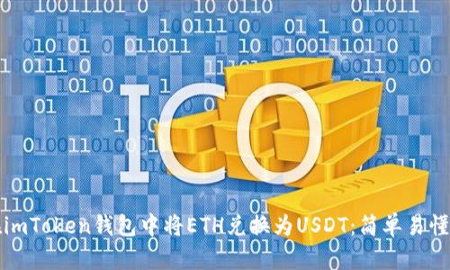 如何在imToken钱包中将ETH兑换为USDT:简单易懂的指南