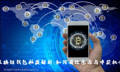 区块链钱包抽奖解析:如何有效参与与中获机会