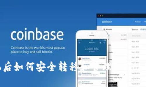 换手机后如何安全转移和管理ImToken钱包