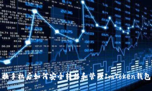 换手机后如何安全转移和管理ImToken钱包