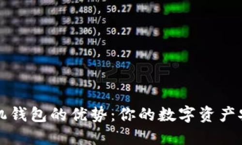 区块链手机钱包的优势：你的数字资产安全守护者