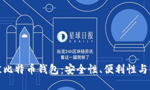 选择最佳比特币钱包:安全性、便利性与使用指南