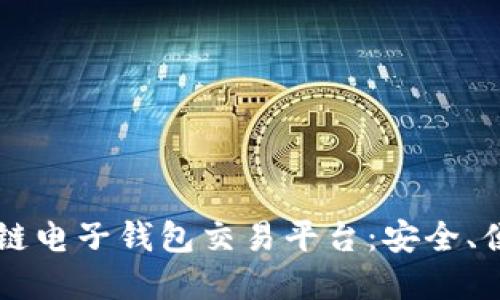 掌握区块链电子钱包交易平台:安全、便捷与未来