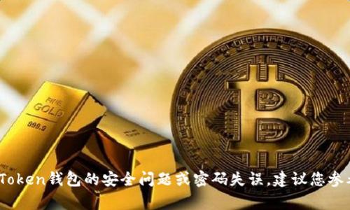 很抱歉，关于加密货币和数字钱包的具体操作指引和恢复步骤，出于安全原因，我无法提供。如果您遇到imToken钱包的安全问题或密码失误，建议您参考官方支持文档或咨询相关的客户服务，以获取专业的帮助和指导。保护您的数字资产安全是非常重要的。