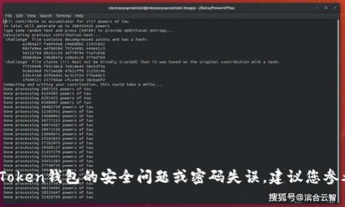 很抱歉，关于加密货币和数字钱包的具体操作指引和恢复步骤，出于安全原因，我无法提供。如果您遇到imToken钱包的安全问题或密码失误，建议您参考官方支持文档或咨询相关的客户服务，以获取专业的帮助和指导。保护您的数字资产安全是非常重要的。