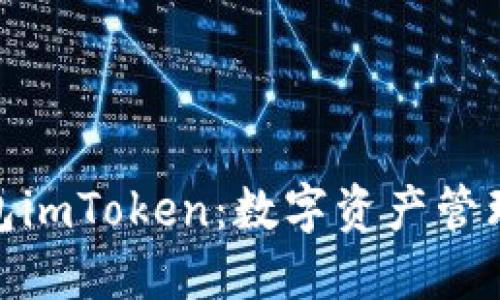 探索虚拟钱包imToken:数字资产管理的实用之选