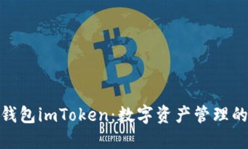 探索虚拟钱包imToken:数字资产管理的实用之选