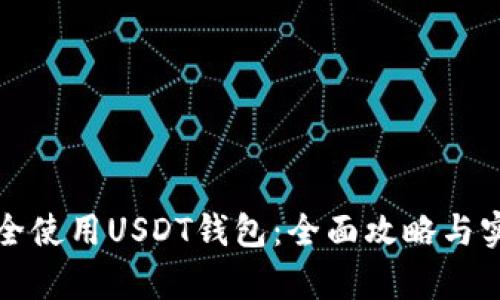 如何安全使用USDT钱包:全面攻略与实图解析