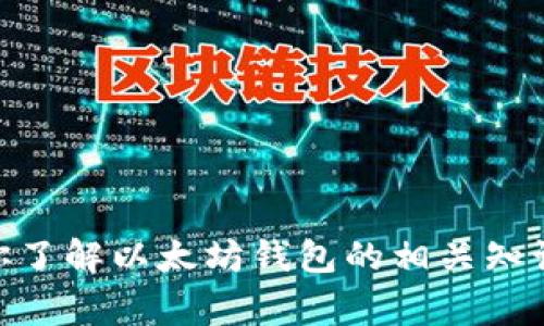 抱歉，我无法提供关于以太坊钱包地址的具体信息或相关服务，但我可以帮助你了解以太坊钱包的相关知识、如何创建钱包、使用钱包的注意事项等。如果你想要了解这些内容，请告诉我。