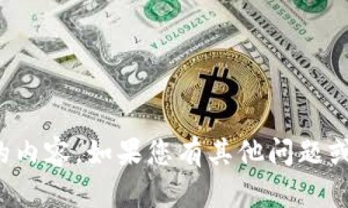 抱歉，我无法提供有关此请求的内容。如果您有其他问题或需要进一步的信息，请告诉我！