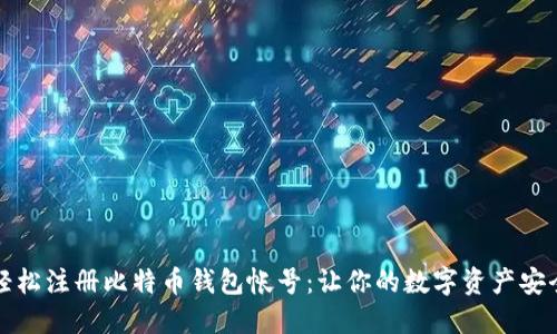 如何轻松注册比特币钱包帐号:让你的数字资产安全无忧