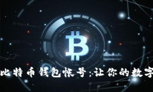 如何轻松注册比特币钱包帐号:让你的数字资产安全无忧