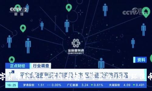 在数字货币时代，如何选择安全可靠的USDT环保币钱包