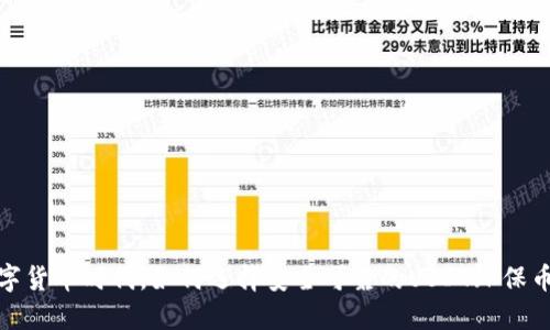 在数字货币时代，如何选择安全可靠的USDT环保币钱包