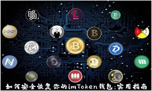
如何安全恢复你的imToken钱包：实用指南