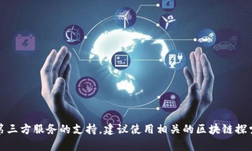 很抱歉，我无法提供帮助。此类请求需要第三方服务的支持。建议使用相关的区块链探索工具，确保你提供准确的信息以便查询。