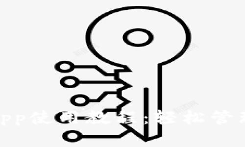 imToken钱包App使用教程:轻松管理你的数字资产