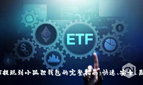 USDT提现到小狐狸钱包的完整指南:快速、安全、易操作