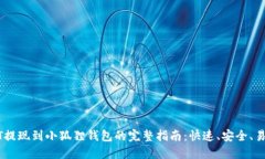 USDT提现到小狐狸钱包的完