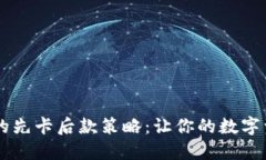 IM冷钱包的先卡后款策略：