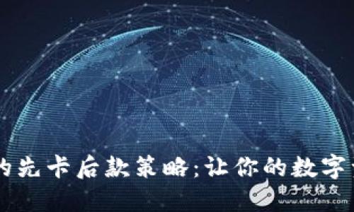 IM冷钱包的先卡后款策略:让你的数字资产更安全