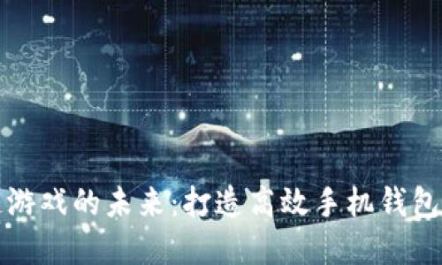 探索区块链游戏的未来：打造高效手机钱包的实用指南