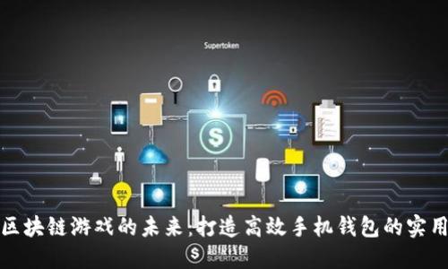 探索区块链游戏的未来：打造高效手机钱包的实用指南