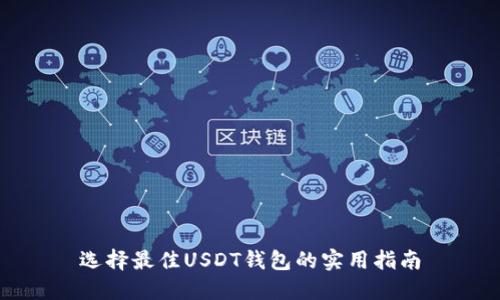 选择最佳USDT钱包的实用指南
