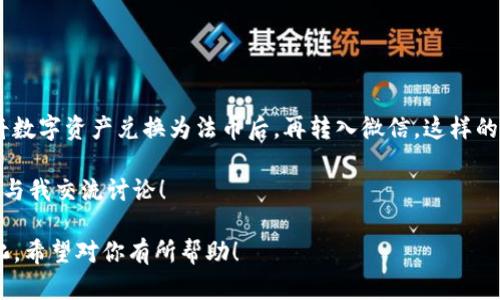 关于如何将ImToken钱包的资产提取到微信，这里提供一个详细的步骤指南，以及一些个人经验和建议。

什么是ImToken钱包？
ImToken钱包是一款流行的移动端数字货币钱包，它支持以太坊及ERC-20代币的存储和管理。用户可以通过该钱包安全地存储、交易和管理自己的加密资产。随着数字货币的普及，越来越多的人开始使用ImToken钱包来管理自己的财富。

为什么要将资产提取到微信？
微信作为中国最普及的社交应用之一，用户数量庞大，使用方便。将ImToken钱包内的数字资产提取到微信，一方面可以便捷地与朋友转账或支付，另一方面也便于日常生活中的消费需求。例如，购买商品、支付服务费用等。

提取流程概述
在开始具体步骤之前，需要明确的是，ImToken钱包本身并不支持直接提取到微信。我们通常需要经过一个中间步骤，将资产转出到一个支持法币兑换的平台，然后再将所得资金转入微信。以下是具体的操作步骤：

步骤一：确认你的资产
首先，你需要确认ImToken钱包中有哪些资产需要提取。打开ImToken应用，进入资产页面，查看你的数字货币余额，确保你有足够的余额进行转换和提取。

步骤二：选择合适的交易平台
在提现到微信之前，需要选择一个支持将数字资产兑换为法币（人民币）的交易平台。中国有许多专门的交易所，例如币安、火币等，都支持用户将数字资产兑现。建议选择知名度高、保障措施健全的平台。

步骤三：将数字资产转出
在选定的交易平台注册并实名认证后，获取你的钱包地址。在ImToken钱包中，选择你要提取的币种，点击“转出”，输入交易平台提供的钱包地址，并确认转账金额。在确认无误后，提交交易请求。需要注意的是，转账会有一定的网络手续费，最好提前了解。

步骤四：在交易平台兑换资产
转账完成后，稍等片刻，查看交易平台的账户，确认资产已到账。接下来，你可以选择将数字资产兑换为人民币。在交易平台中找到“法币交易”模块，选择你转入的币种，输入兑换金额，然后确认交易。此时，平台会按照当前市场价格进行兑换。

步骤五：提取至微信
资产兑换完成后，你可以选择将人民币提现到你的银行账户。绑定自己的银行账户后，根据平台的指示提交提现申请。提现到账时间一般为1到3个工作日，具体时间根据平台而异。

步骤六：从银行转账到微信
提现到账后，打开你的银行账户，选择转账功能，将资金转入你的微信支付账户。通常情况下，可以直接通过微信的“钱包”功能来完成这一步骤。

我的个人经验
在这个过程中，我曾经遇到过一些小问题。比如在选择交易平台时，我曾因没有详细了解手续费而选择了一个费用较高的平台。这让我在交易时损失了一部分资产。因此，我建议大家在操作前，先充分了解相关平台的费用结构和使用条款，以免在不知情的情况下造成不必要的损失。

注意事项
1. **安全性**：在选择交易平台时，一定要注意平台的安全性以及口碑，避免使用那些不知名或者安全性差的平台。

2. **手续费**：在提取资金的时候，要仔细计算手续费。例如，有的交易平台在提取法币时会收取一定比例的手续费，这可能会影响你最终到账的金额。

3. **市场波动**：数字货币市场价格波动性大，转换时可能会遇到较大的价格差异，适时做出判断很重要。

总结
将ImToken钱包的资产提取到微信虽然有一定的复杂度，但熟悉流程后，就会发现其实并不是很困难。通过选择合适的交易平台，将数字资产兑换为法币后，再转入微信，这样的操作可以很有效率地满足我们日常的消费需求。同时，合理的规划和决策能够帮助我们在这个不断变化的市场中更好地管理资产。

希望通过这份指南，能帮助到正在希望将ImToken钱包的资产提取到微信的你。如果你还有其他问题或者需要进一步的帮助，欢迎与我交流讨论！ 

这样一来，通过叙述个人经历、细化步骤以及注意事项的形式，可以让读者更容易理解操作流程，同时也增加了内容的温度和个人化。希望对你有所帮助！