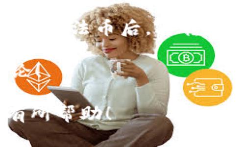 关于如何将ImToken钱包的资产提取到微信，这里提供一个详细的步骤指南，以及一些个人经验和建议。

什么是ImToken钱包？
ImToken钱包是一款流行的移动端数字货币钱包，它支持以太坊及ERC-20代币的存储和管理。用户可以通过该钱包安全地存储、交易和管理自己的加密资产。随着数字货币的普及，越来越多的人开始使用ImToken钱包来管理自己的财富。

为什么要将资产提取到微信？
微信作为中国最普及的社交应用之一，用户数量庞大，使用方便。将ImToken钱包内的数字资产提取到微信，一方面可以便捷地与朋友转账或支付，另一方面也便于日常生活中的消费需求。例如，购买商品、支付服务费用等。

提取流程概述
在开始具体步骤之前，需要明确的是，ImToken钱包本身并不支持直接提取到微信。我们通常需要经过一个中间步骤，将资产转出到一个支持法币兑换的平台，然后再将所得资金转入微信。以下是具体的操作步骤：

步骤一：确认你的资产
首先，你需要确认ImToken钱包中有哪些资产需要提取。打开ImToken应用，进入资产页面，查看你的数字货币余额，确保你有足够的余额进行转换和提取。

步骤二：选择合适的交易平台
在提现到微信之前，需要选择一个支持将数字资产兑换为法币（人民币）的交易平台。中国有许多专门的交易所，例如币安、火币等，都支持用户将数字资产兑现。建议选择知名度高、保障措施健全的平台。

步骤三：将数字资产转出
在选定的交易平台注册并实名认证后，获取你的钱包地址。在ImToken钱包中，选择你要提取的币种，点击“转出”，输入交易平台提供的钱包地址，并确认转账金额。在确认无误后，提交交易请求。需要注意的是，转账会有一定的网络手续费，最好提前了解。

步骤四：在交易平台兑换资产
转账完成后，稍等片刻，查看交易平台的账户，确认资产已到账。接下来，你可以选择将数字资产兑换为人民币。在交易平台中找到“法币交易”模块，选择你转入的币种，输入兑换金额，然后确认交易。此时，平台会按照当前市场价格进行兑换。

步骤五：提取至微信
资产兑换完成后，你可以选择将人民币提现到你的银行账户。绑定自己的银行账户后，根据平台的指示提交提现申请。提现到账时间一般为1到3个工作日，具体时间根据平台而异。

步骤六：从银行转账到微信
提现到账后，打开你的银行账户，选择转账功能，将资金转入你的微信支付账户。通常情况下，可以直接通过微信的“钱包”功能来完成这一步骤。

我的个人经验
在这个过程中，我曾经遇到过一些小问题。比如在选择交易平台时，我曾因没有详细了解手续费而选择了一个费用较高的平台。这让我在交易时损失了一部分资产。因此，我建议大家在操作前，先充分了解相关平台的费用结构和使用条款，以免在不知情的情况下造成不必要的损失。

注意事项
1. **安全性**：在选择交易平台时，一定要注意平台的安全性以及口碑，避免使用那些不知名或者安全性差的平台。

2. **手续费**：在提取资金的时候，要仔细计算手续费。例如，有的交易平台在提取法币时会收取一定比例的手续费，这可能会影响你最终到账的金额。

3. **市场波动**：数字货币市场价格波动性大，转换时可能会遇到较大的价格差异，适时做出判断很重要。

总结
将ImToken钱包的资产提取到微信虽然有一定的复杂度，但熟悉流程后，就会发现其实并不是很困难。通过选择合适的交易平台，将数字资产兑换为法币后，再转入微信，这样的操作可以很有效率地满足我们日常的消费需求。同时，合理的规划和决策能够帮助我们在这个不断变化的市场中更好地管理资产。

希望通过这份指南，能帮助到正在希望将ImToken钱包的资产提取到微信的你。如果你还有其他问题或者需要进一步的帮助，欢迎与我交流讨论！ 

这样一来，通过叙述个人经历、细化步骤以及注意事项的形式，可以让读者更容易理解操作流程，同时也增加了内容的温度和个人化。希望对你有所帮助！