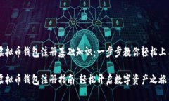 虚拟币钱包注册基础知识