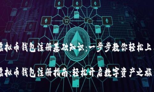 虚拟币钱包注册基础知识:一步步教你轻松上手
虚拟币钱包注册指南:轻松开启数字资产之旅