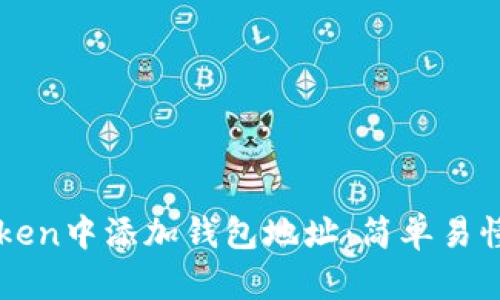 如何在imToken中添加钱包地址:简单易懂的步骤指南