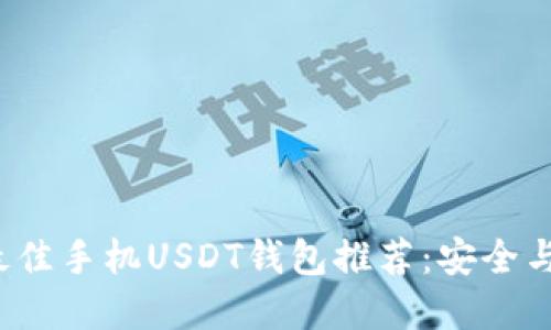 2023年最佳手机USDT钱包推荐:安全与实用并重