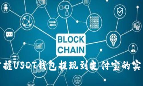 轻松掌握USDT钱包提现到支付宝的实用技巧