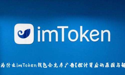 ### 为什么imToken钱包会充斥广告?探讨背后的原因与解决方案