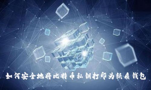 如何安全地将比特币私钥打印为纸质钱包